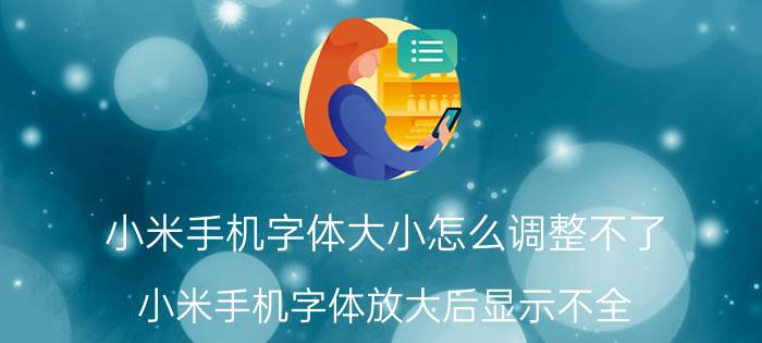 小米手机字体大小怎么调整不了 小米手机字体放大后显示不全？